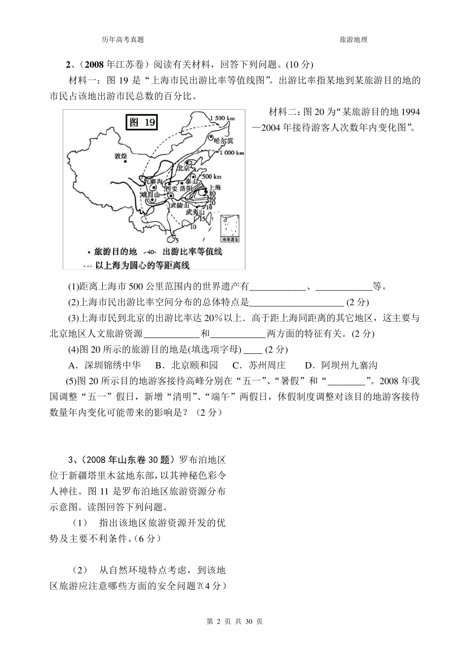 旅游地理高考真题及答案(20082017年)_第2页