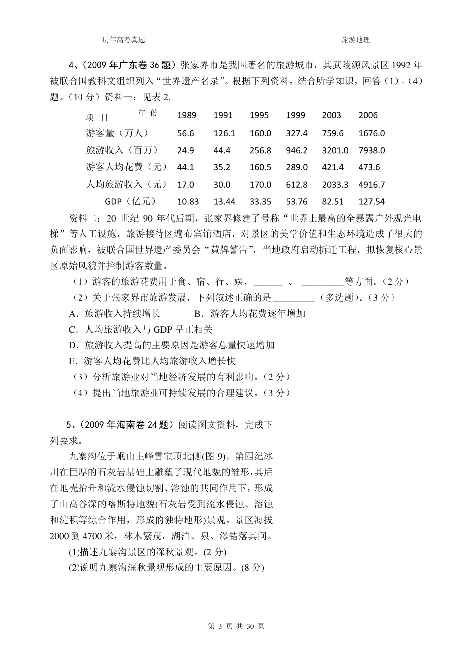 旅游地理高考真题及答案(20082017年)_第3页