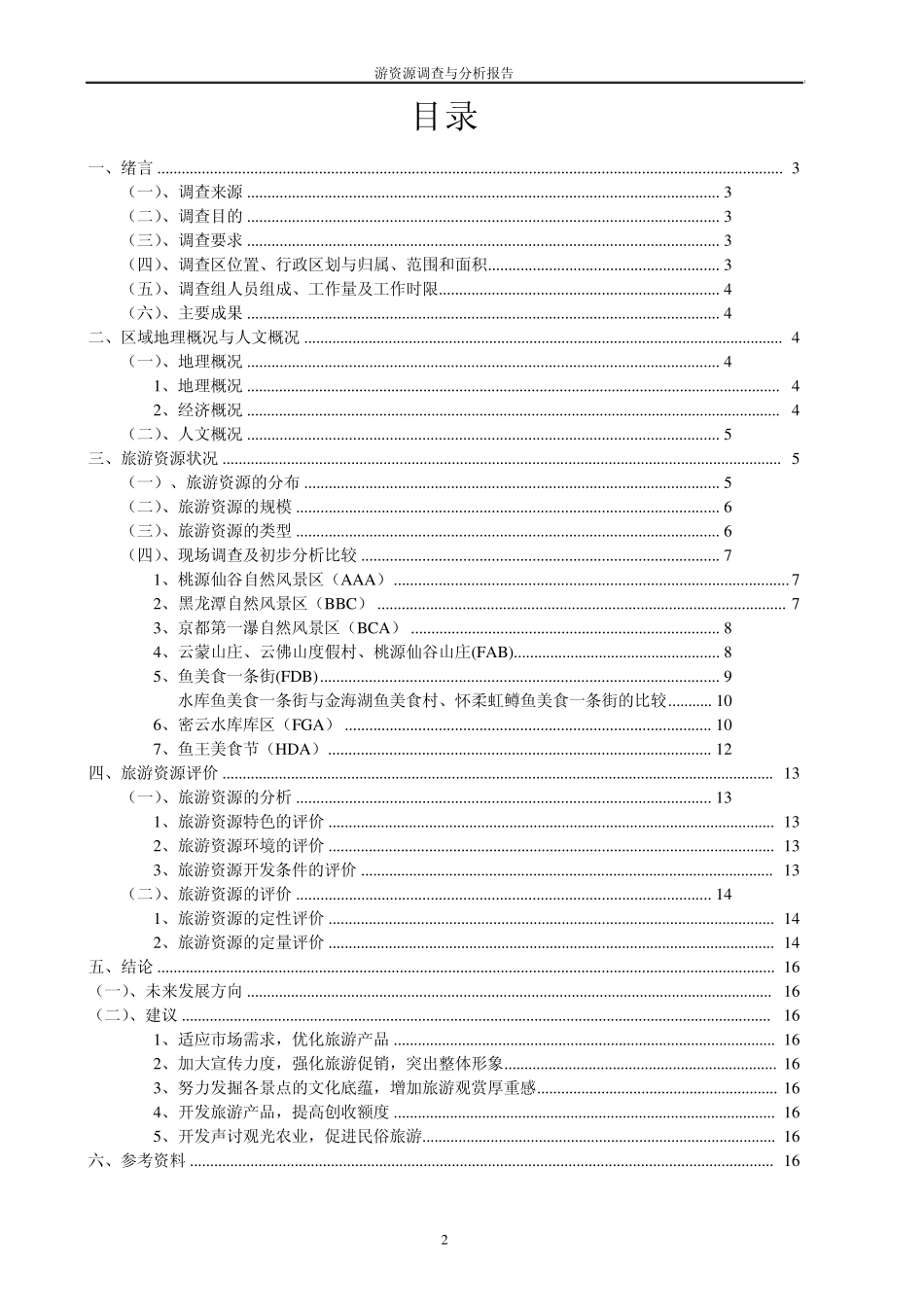 旅游地理调查报告_第2页