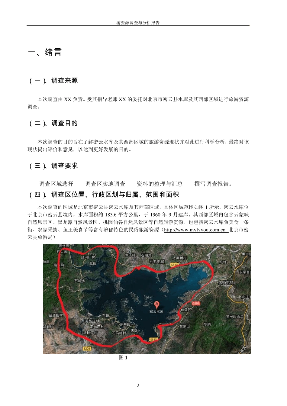 旅游地理调查报告_第3页
