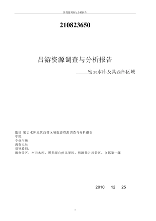 旅游地理调查报告