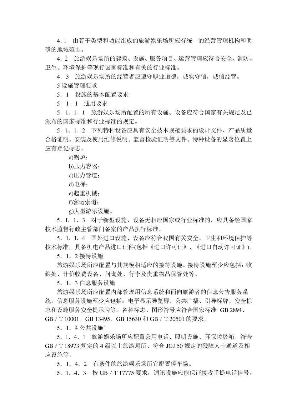 旅游娱乐场所基础设施管理及服务规范_第3页