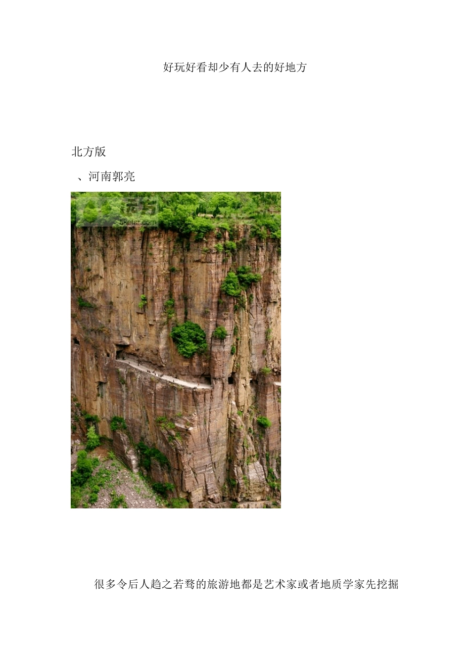 旅游好去处,知道的人不多但值得去旅游的好地方不去绝对要后悔_第1页
