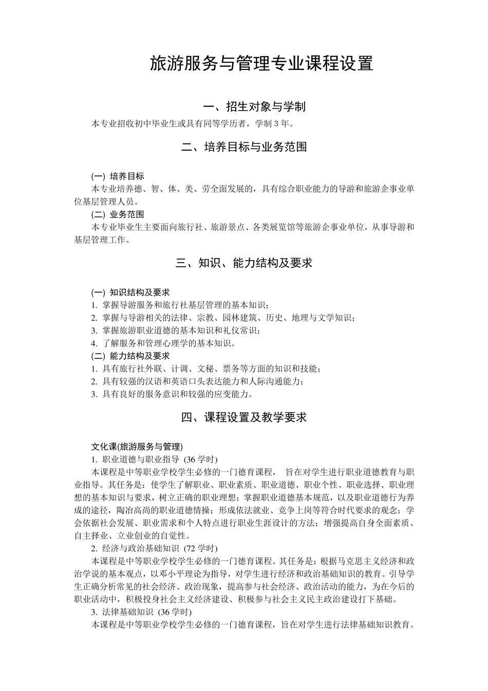 旅游学校的旅游服务与管理专业课程计划_第2页