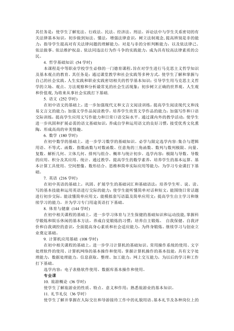 旅游学校的旅游服务与管理专业课程计划_第3页