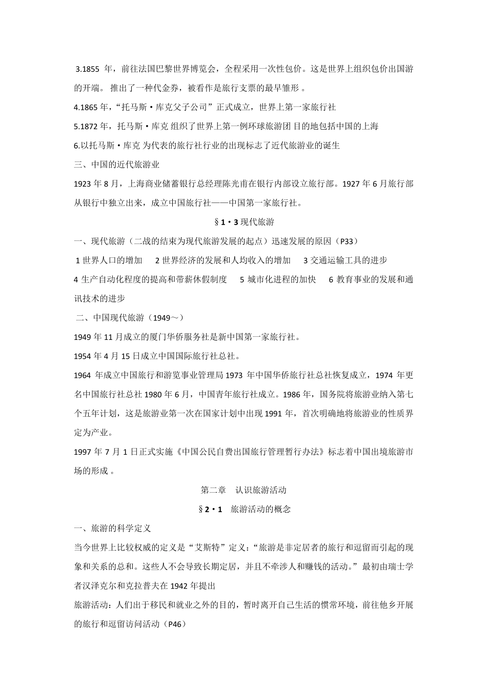 旅游学概论分章节重点复习资料_第2页