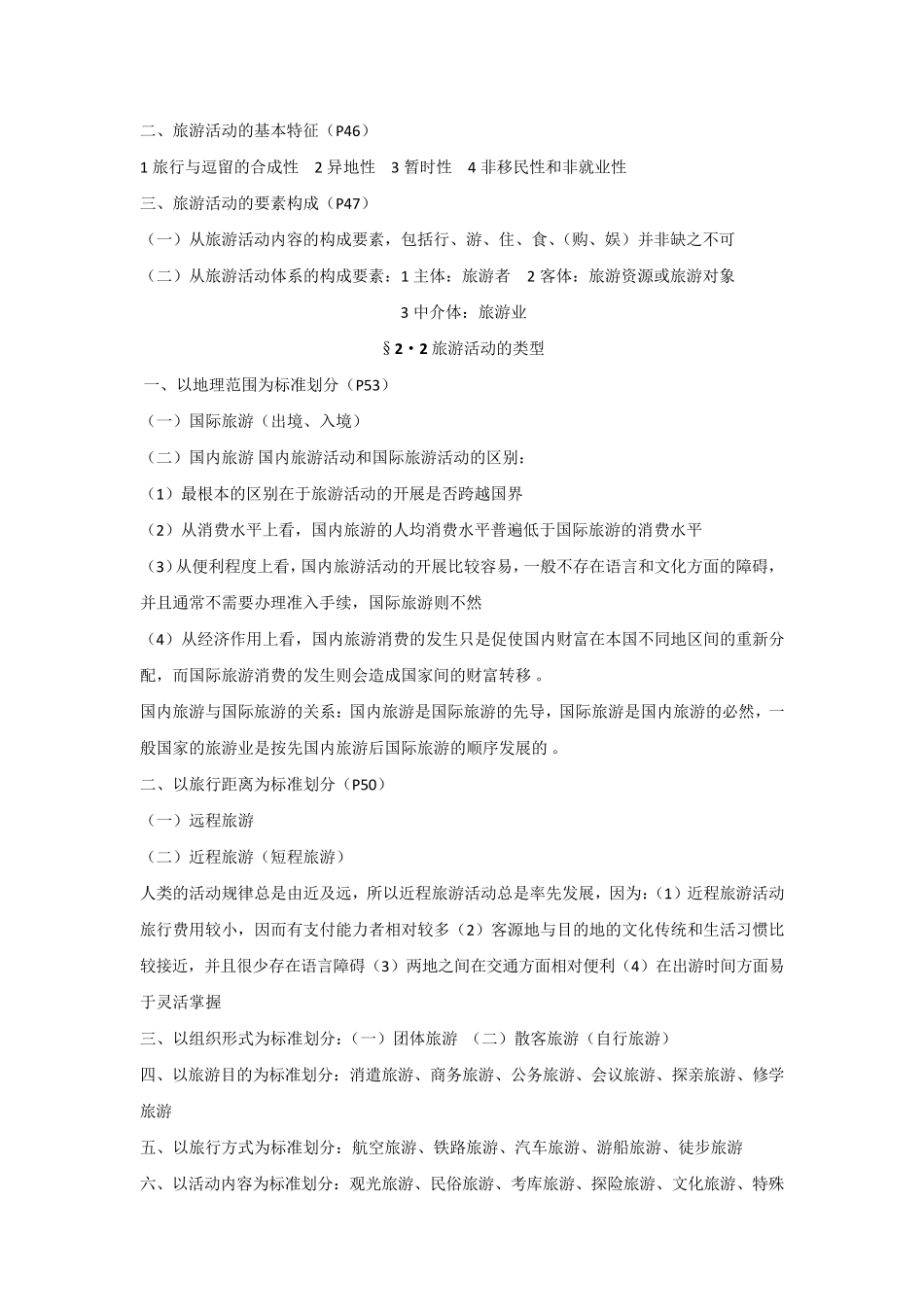 旅游学概论分章节重点复习资料_第3页