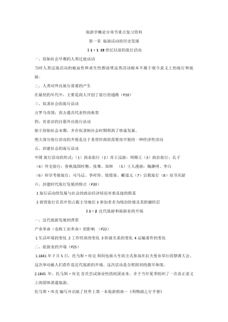 旅游学概论分章节重点复习资料