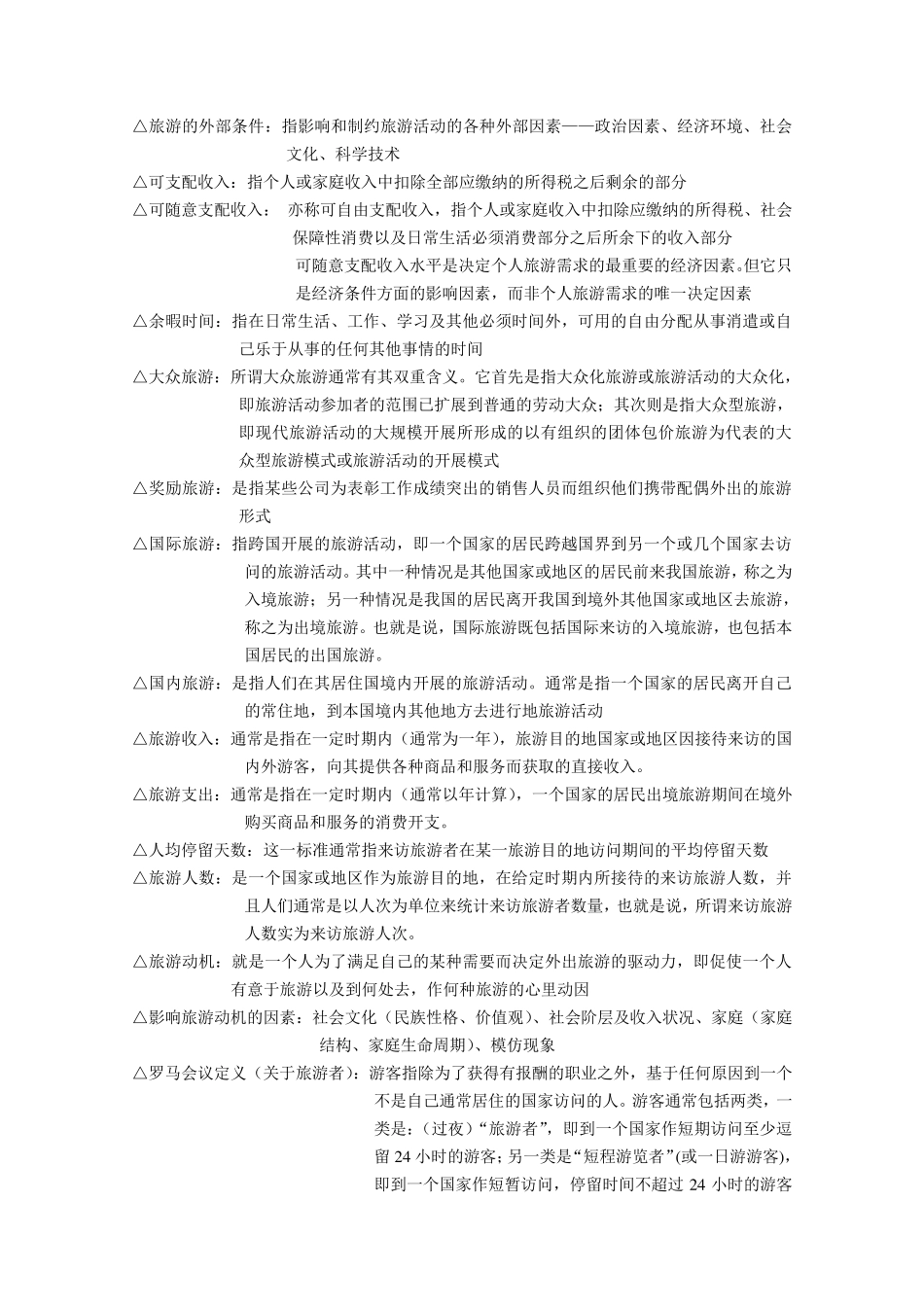 旅游学概论名词解释总结_第2页
