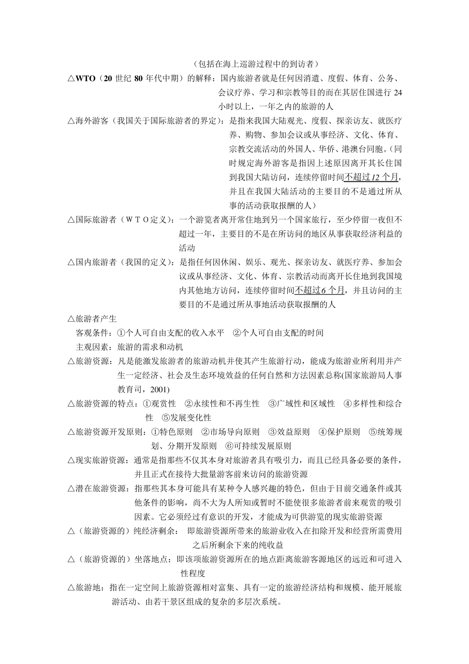 旅游学概论名词解释总结_第3页