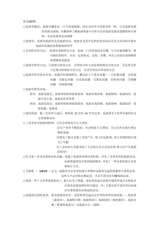 旅游学概论名词解释总结