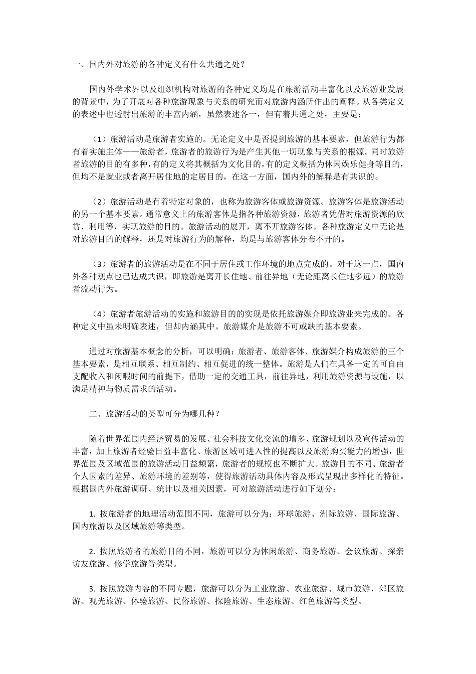 旅游学概论复习简答题_第1页
