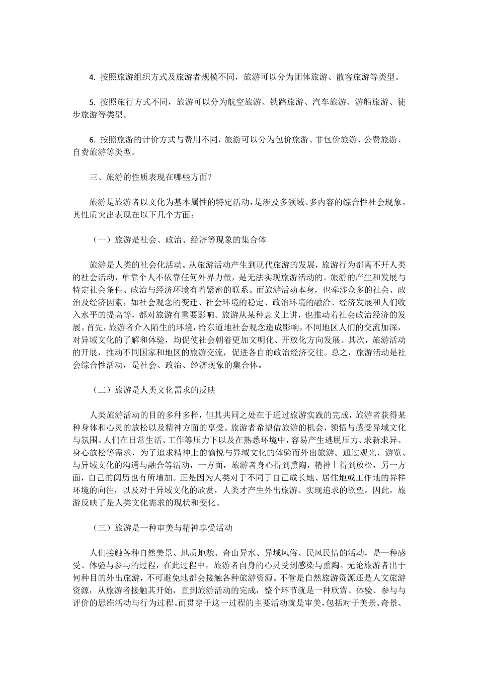 旅游学概论复习简答题_第2页