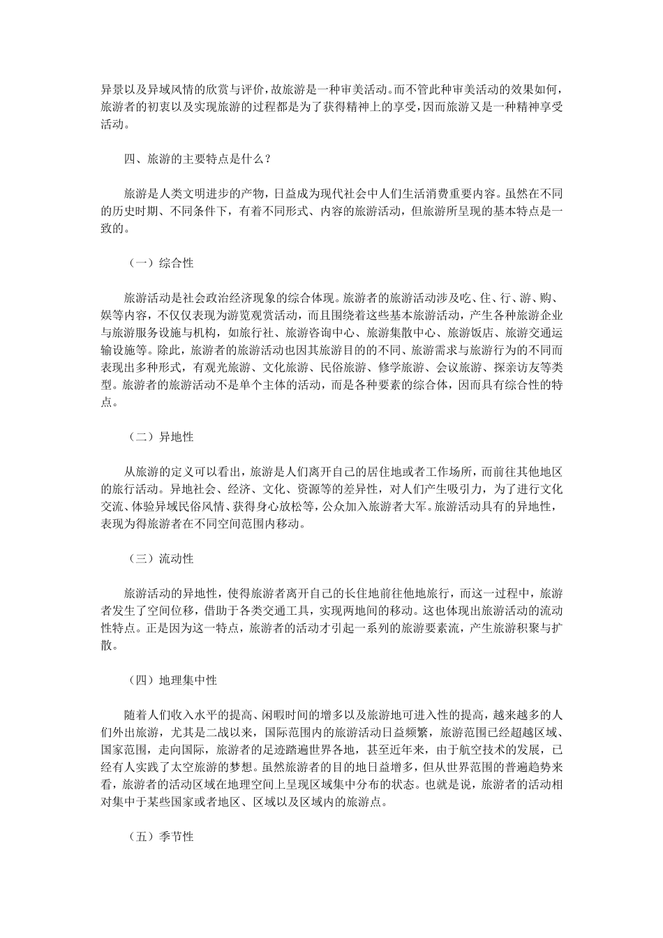 旅游学概论复习简答题_第3页