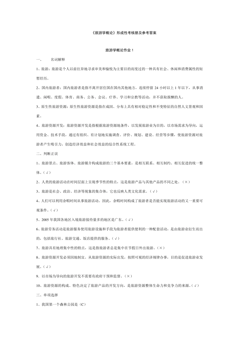 旅游学概论形成性考核册及参考答案_第1页