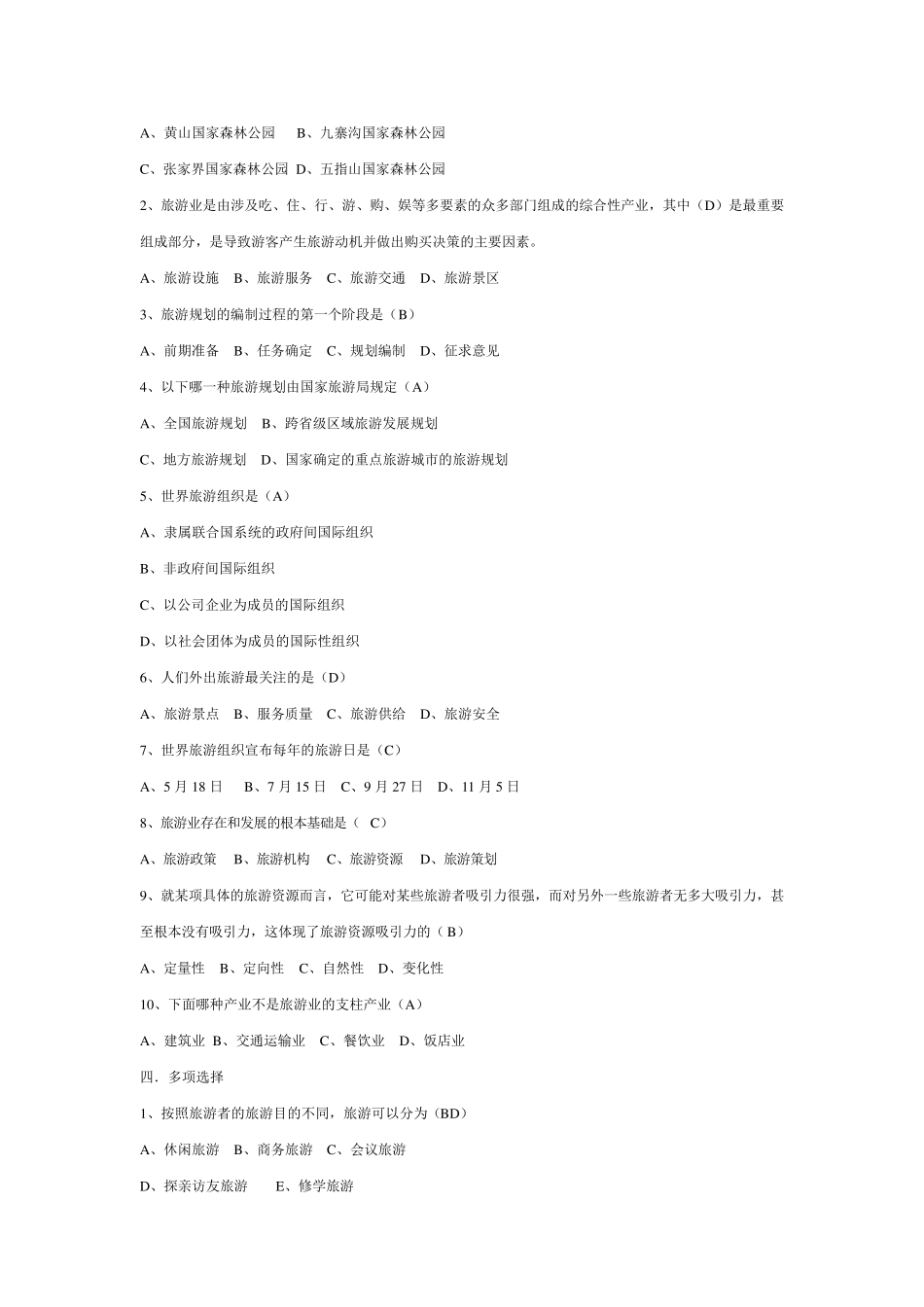 旅游学概论形成性考核册及参考答案_第2页