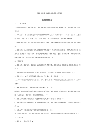 旅游学概论形成性考核册及参考答案
