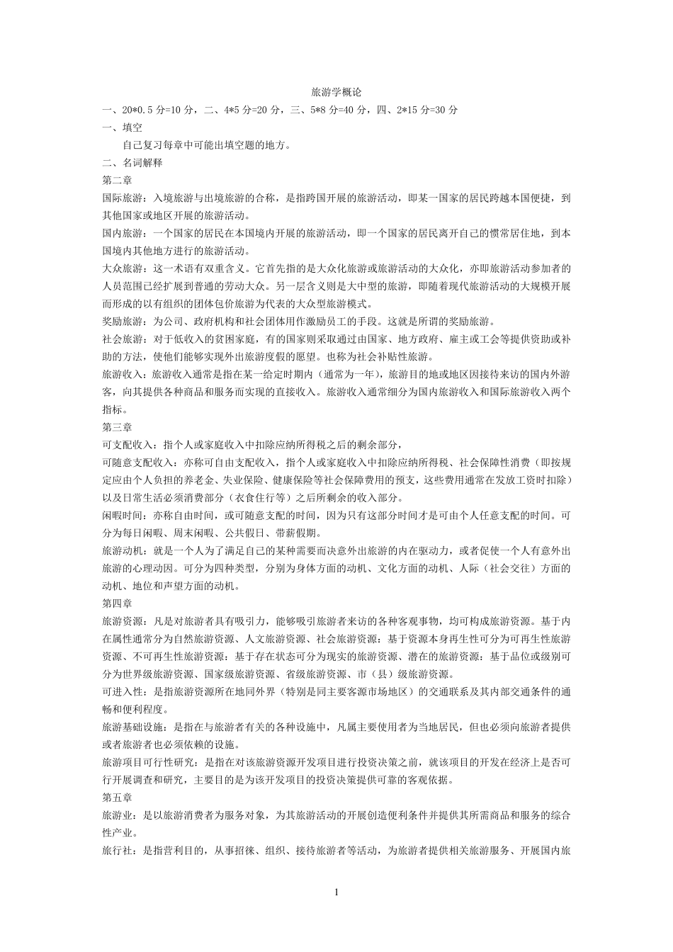 旅游学概论复习重点_第1页