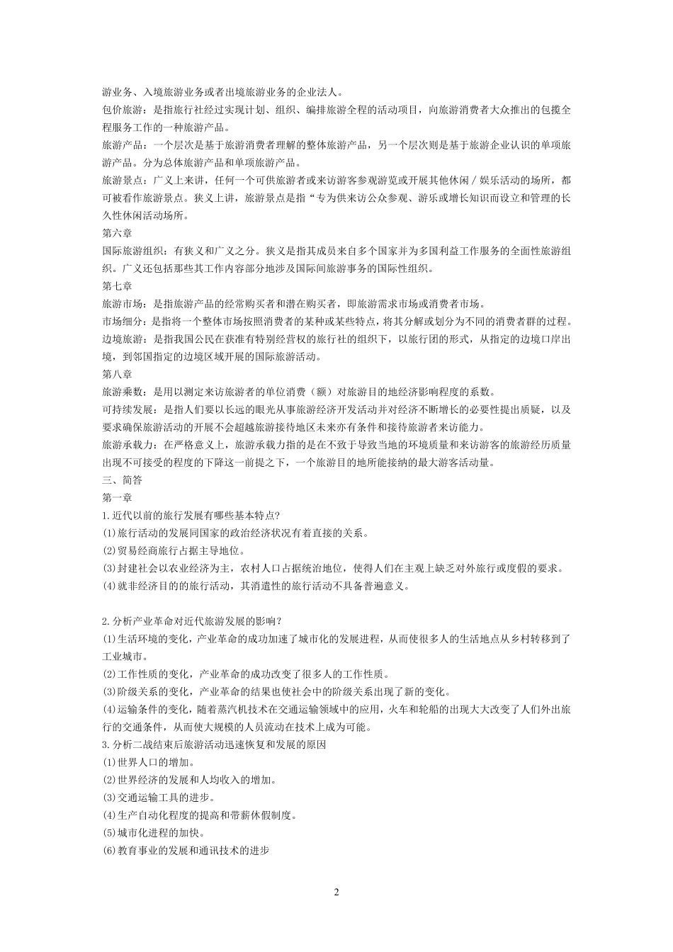 旅游学概论复习重点_第2页