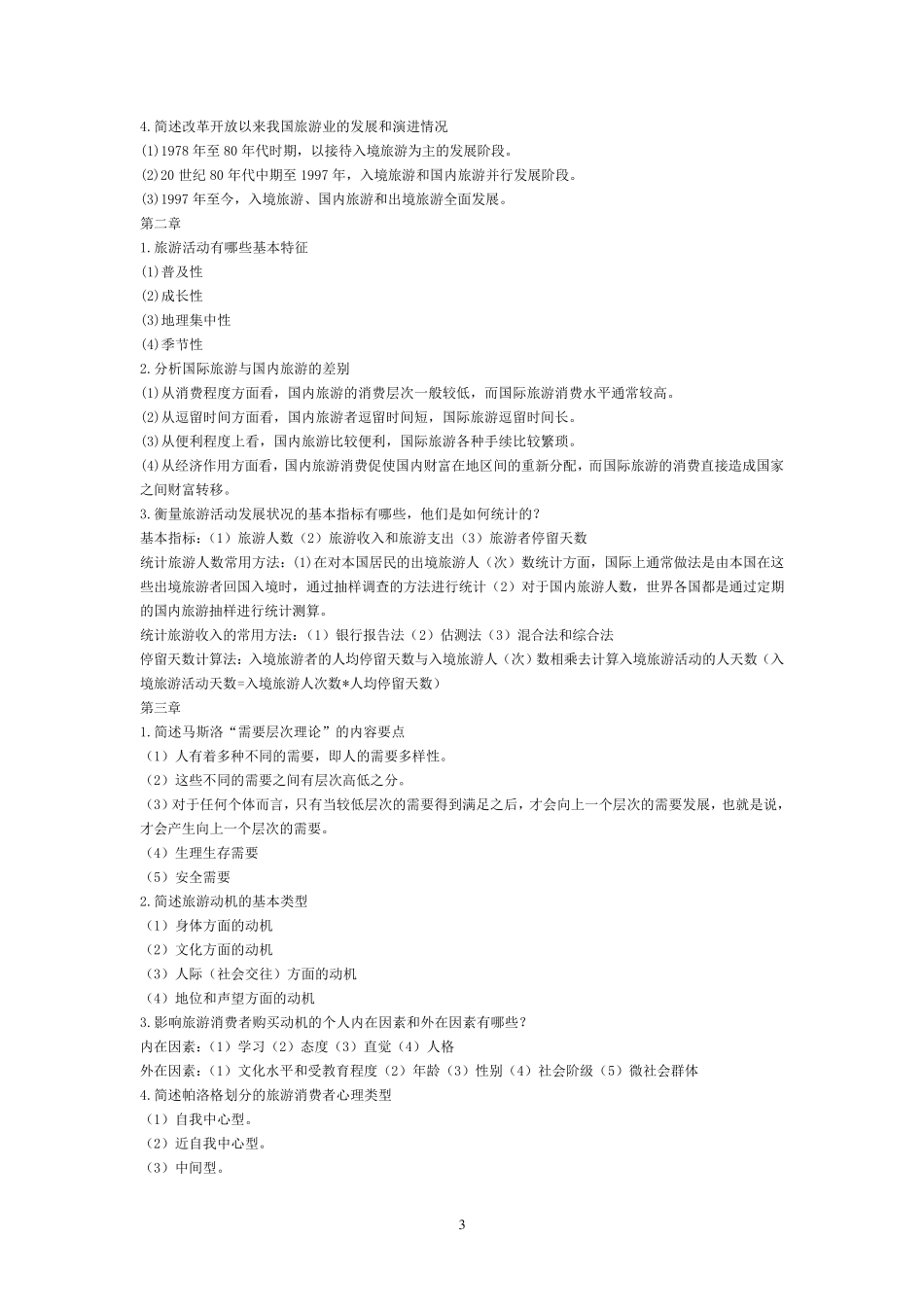旅游学概论复习重点_第3页