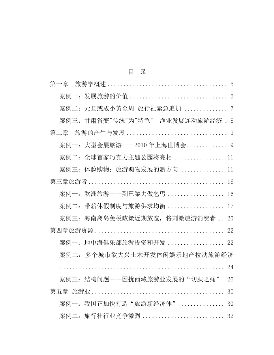 旅游学概论教学案例集_第2页