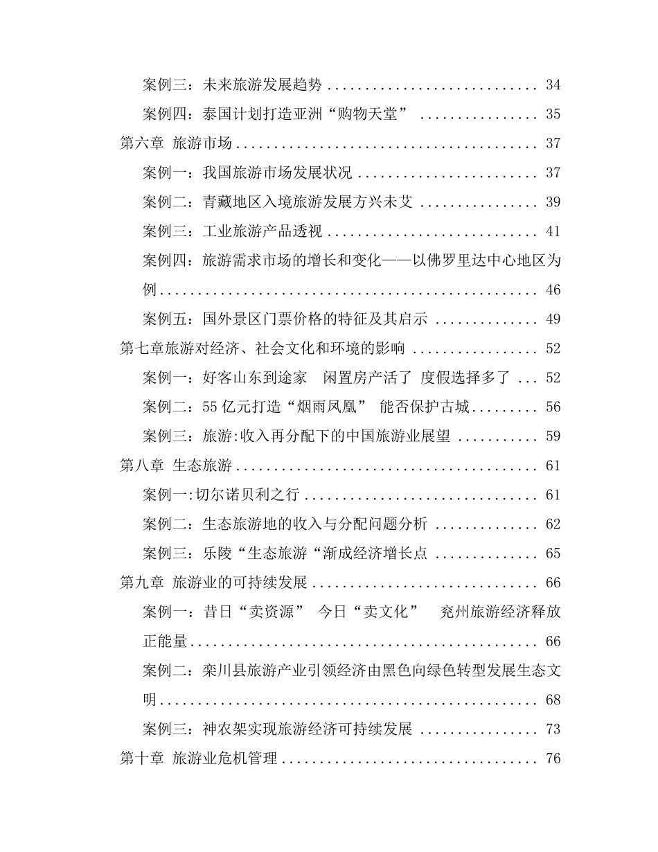旅游学概论教学案例集_第3页