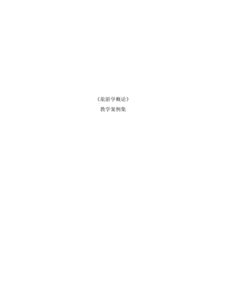 旅游学概论教学案例集
