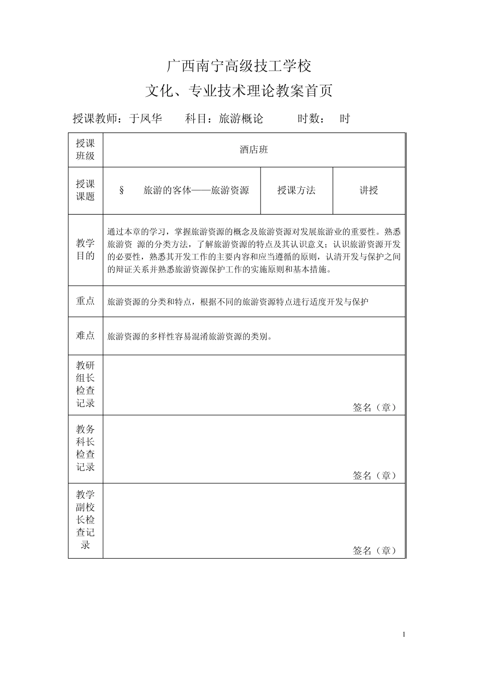 旅游学概论教案4.2_第1页