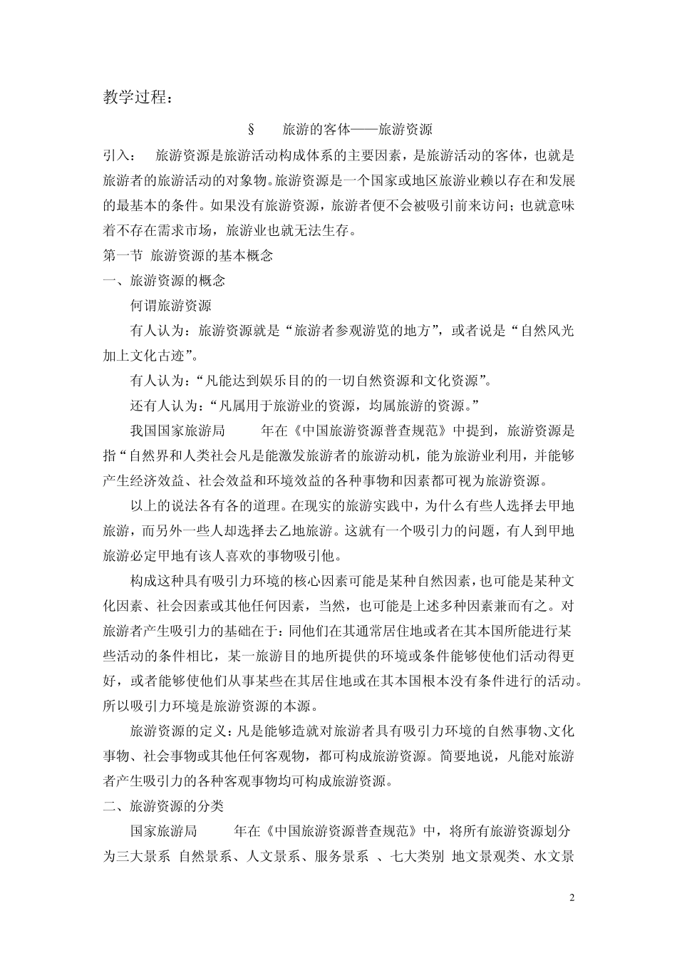 旅游学概论教案4.2_第2页