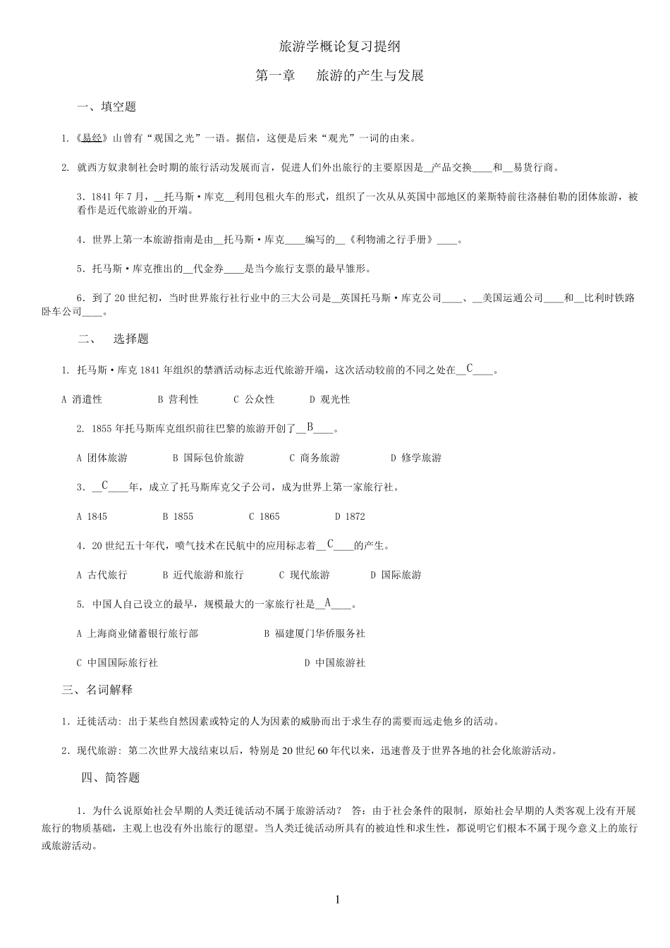 旅游学概论期末复习提纲+试题_第1页