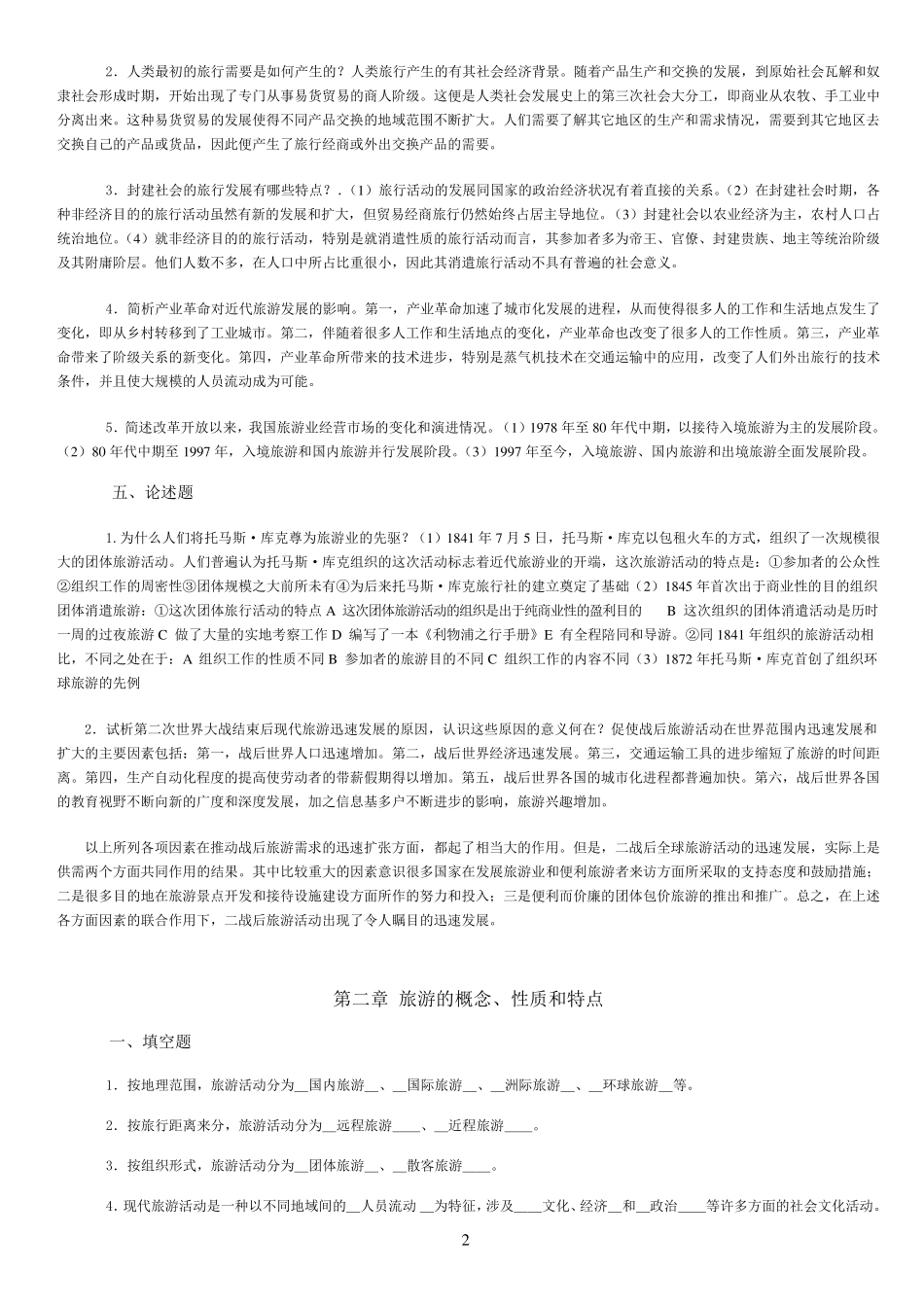 旅游学概论期末复习提纲+试题_第2页