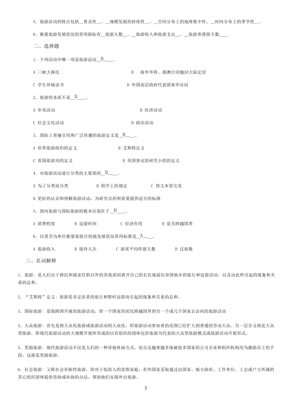 旅游学概论期末复习提纲+试题_第3页