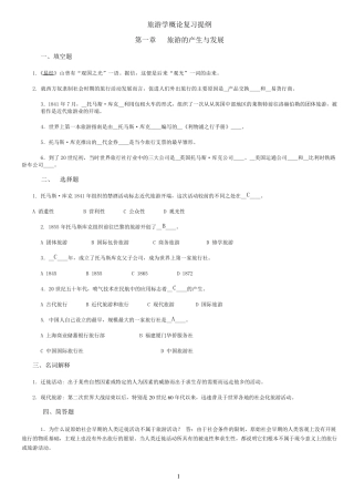 旅游学概论期末复习提纲+试题