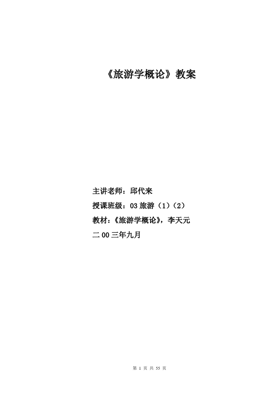 旅游学概论教案_第1页