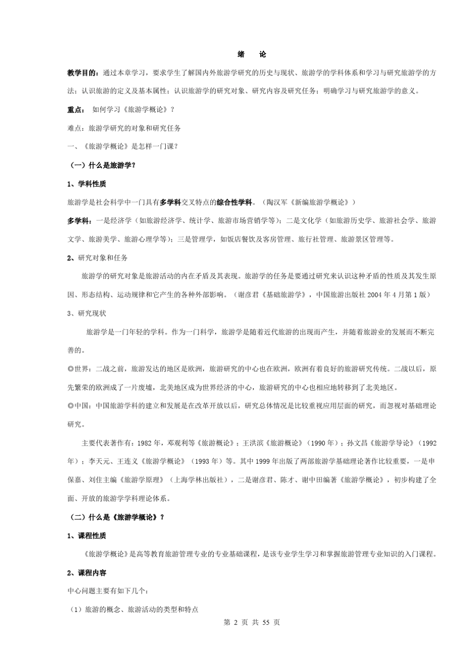 旅游学概论教案_第2页