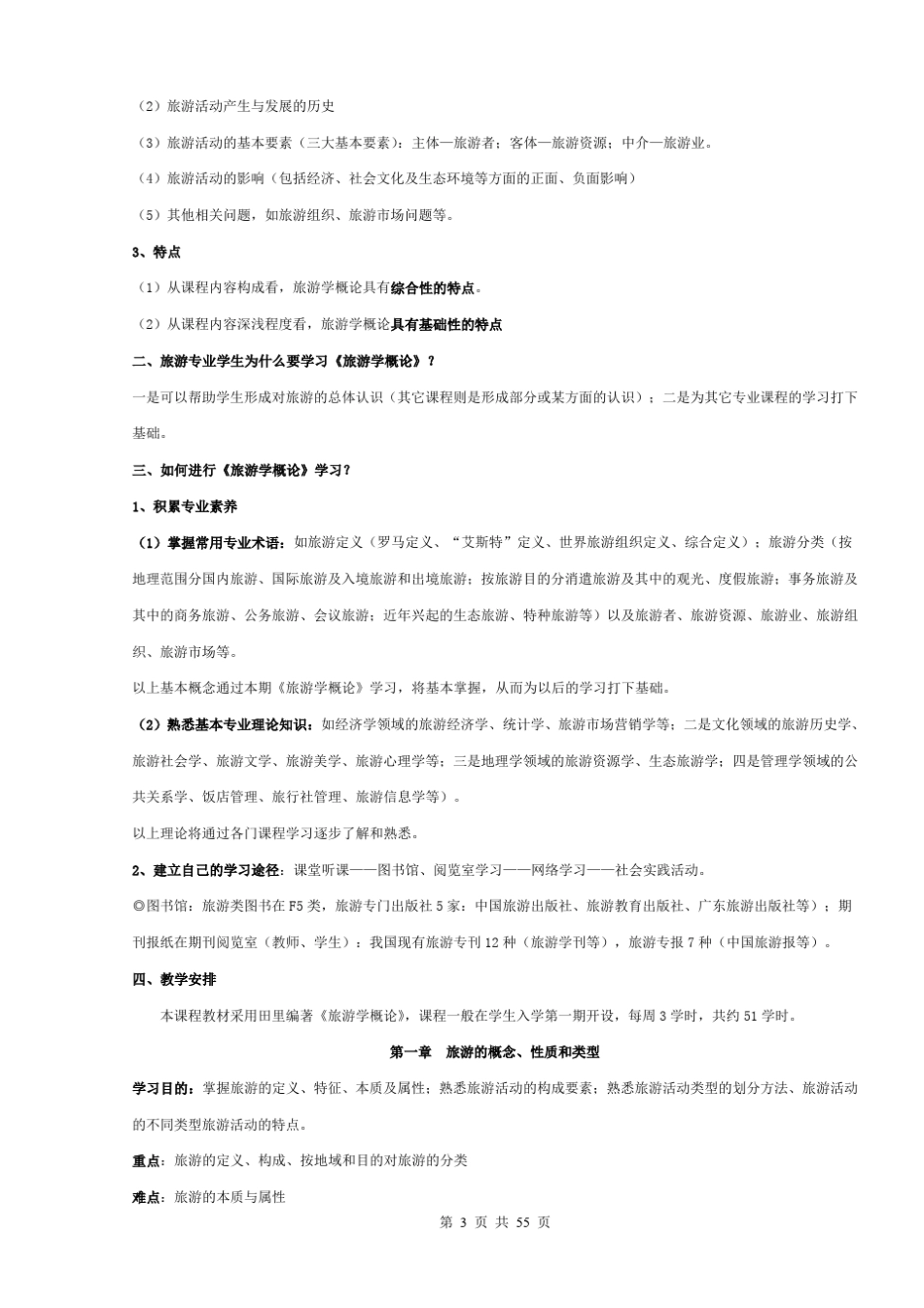 旅游学概论教案_第3页