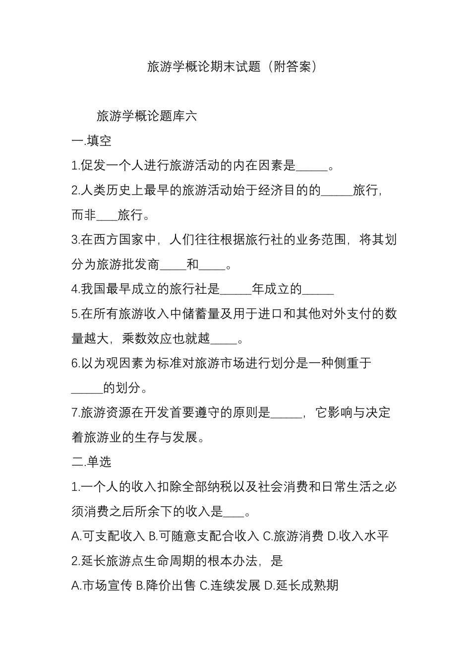 旅游学概论期末试题_第1页