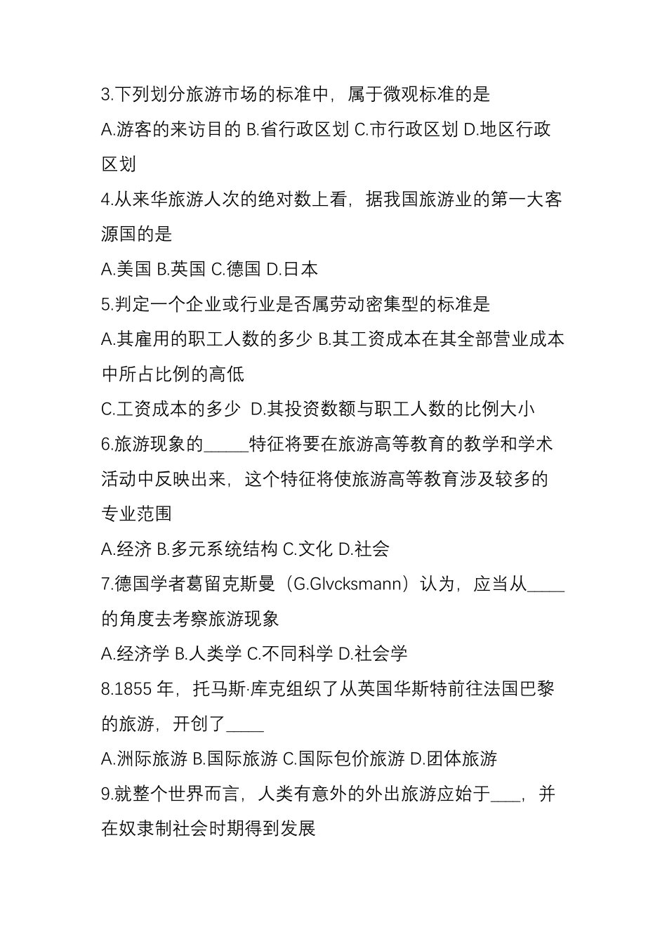 旅游学概论期末试题_第2页