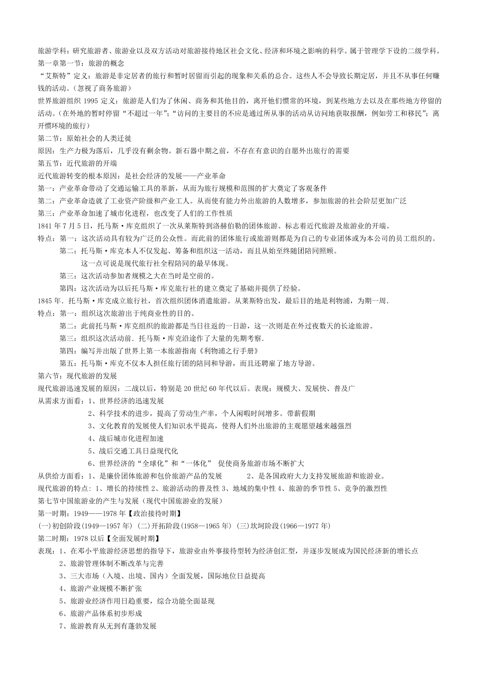 旅游学概论知识点_第1页