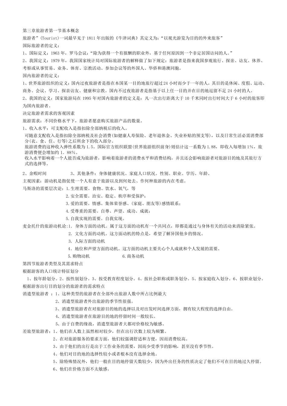 旅游学概论知识点_第3页