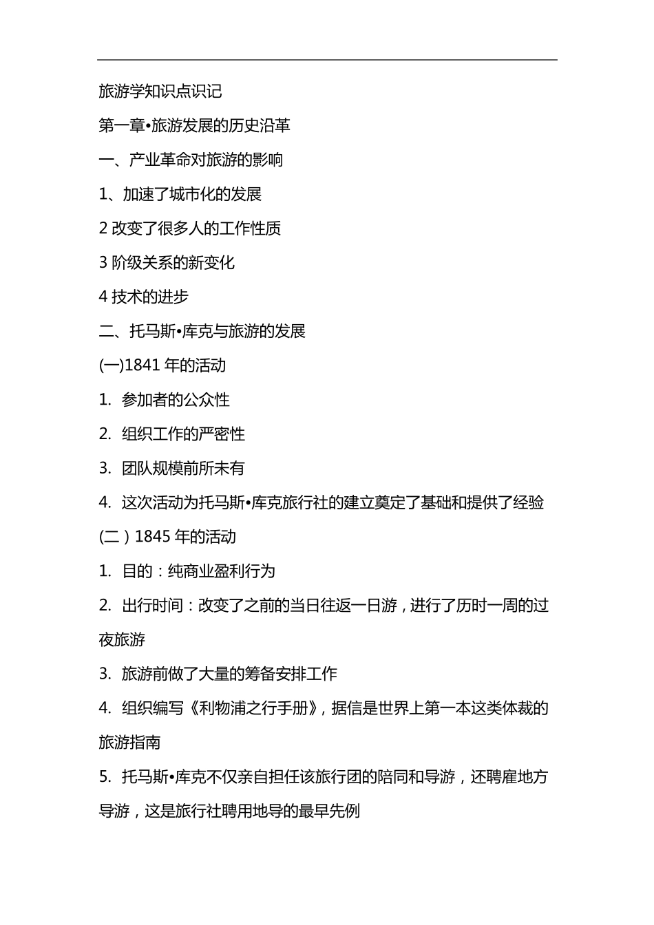 旅游学概论知识点总结_第1页