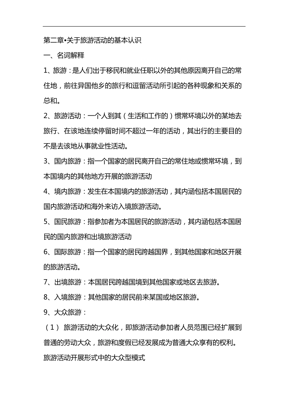 旅游学概论知识点总结_第2页