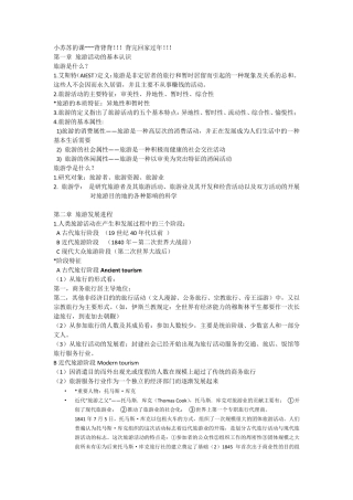 旅游学概论第二版吴必虎考试重点整理