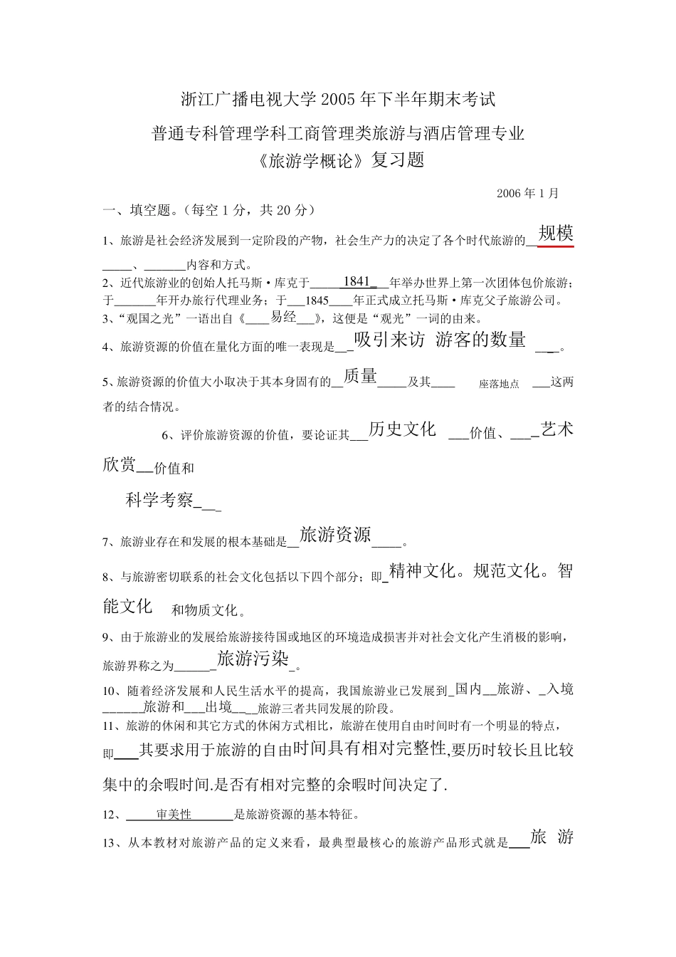 旅游学概论考研复习试卷1(含答案_第1页