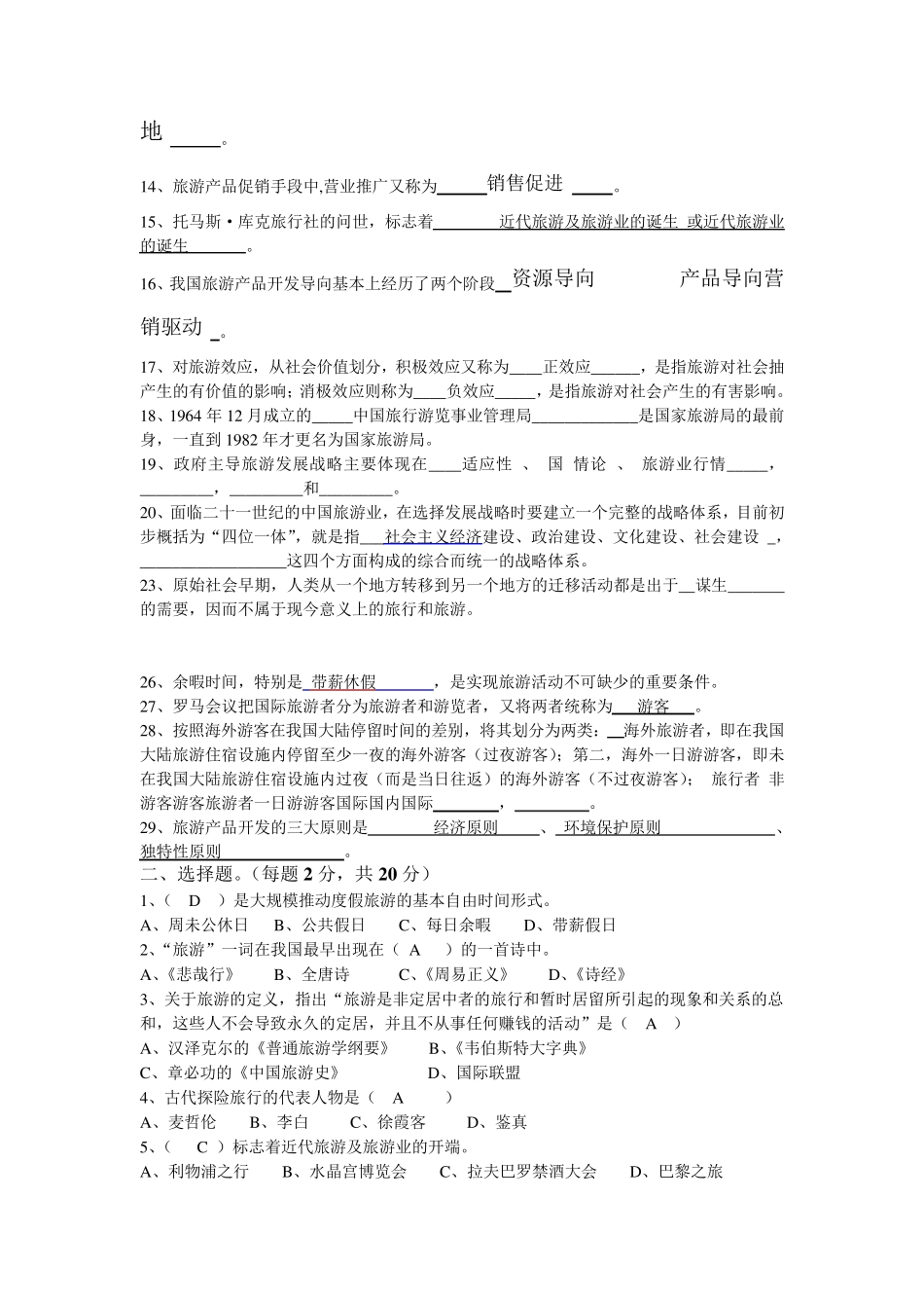 旅游学概论考研复习试卷1(含答案_第2页