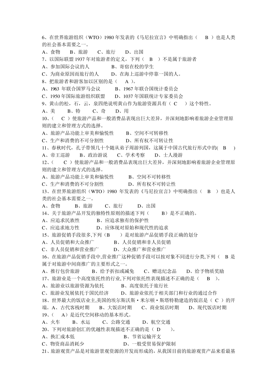 旅游学概论考研复习试卷1(含答案_第3页