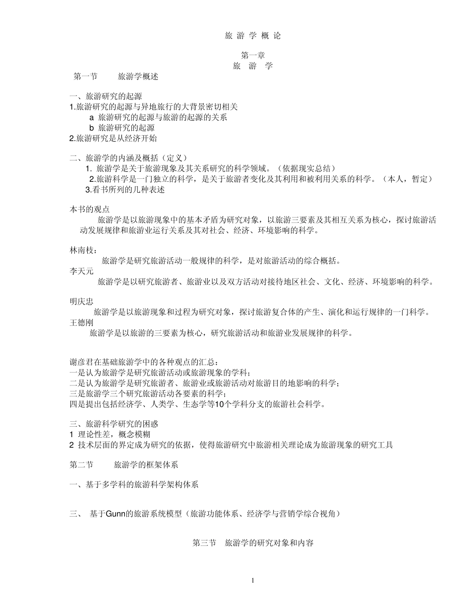 旅游学概论讲义_第1页