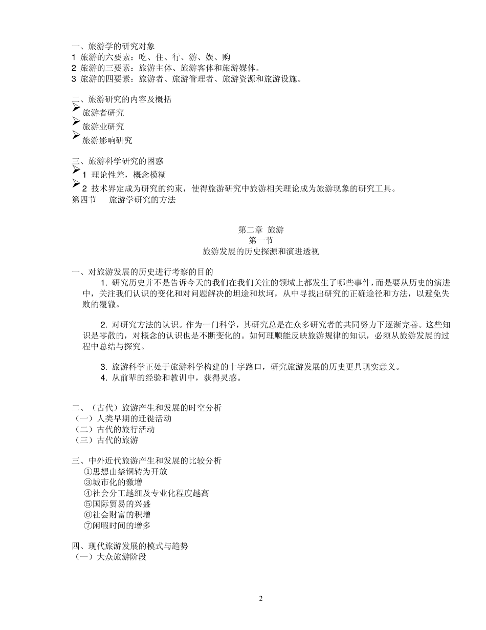 旅游学概论讲义_第2页