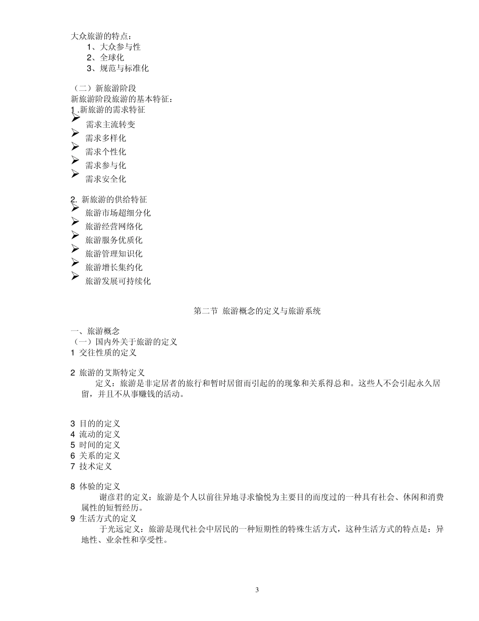 旅游学概论讲义_第3页