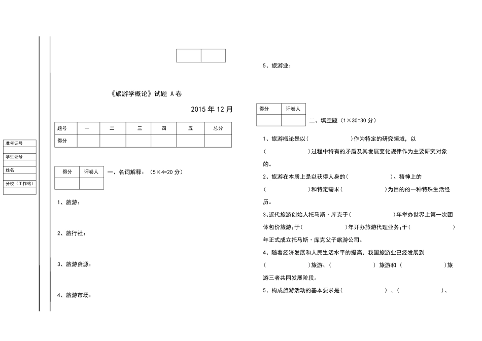 旅游学概论试卷及答案_第1页